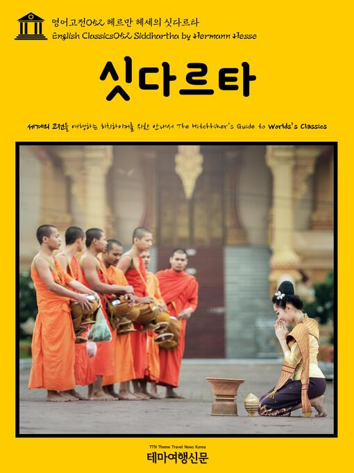 Cover image for 영어고전 052 헤르만 헤세의 싯다르타(English Classics052 Siddhartha by Hermann Hesse)